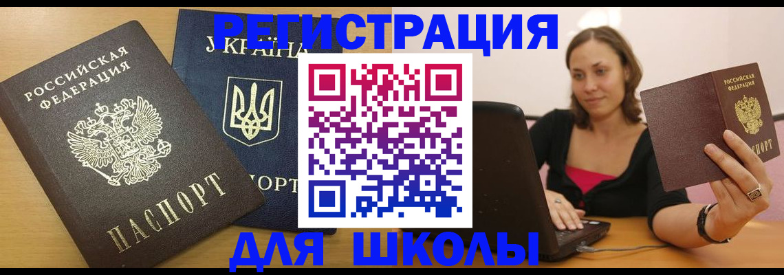 временная регистрация для школы в Александровске